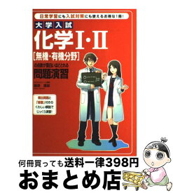 【中古】 大学入試化学1・2「無機・有機分野」の点数が面白いほどとれる問題演習 / 藤原 康雄 / KADOKAWA(中経出版) [単行本]【宅配便出荷】