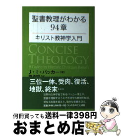 【中古】 聖書教理がわかる94章 キリスト教神学入門 / J・I・パッカー, 篠原明 / いのちのことば社 [単行本（ソフトカバー）]【宅配便出荷】