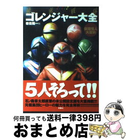 【中古】 秘密戦隊ゴレンジャー大全 仮面怪人大百科 / 岩佐 陽一 / 双葉社 [単行本]【宅配便出荷】