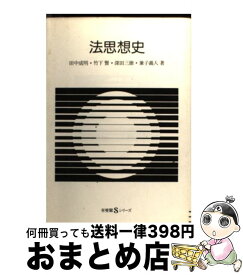 【中古】 法思想史 / 田中 成明 / 有斐閣 [単行本]【宅配便出荷】