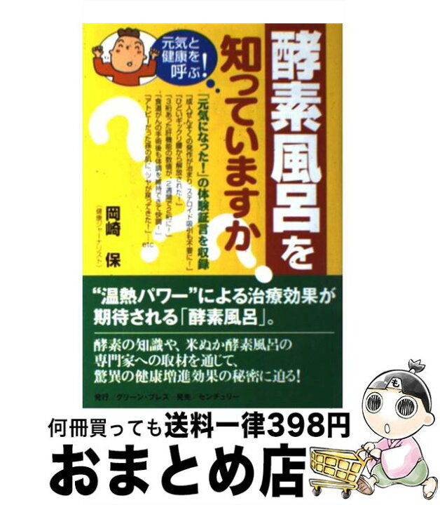 楽天市場】【中古】 酵素風呂を知っていますか？ 元気と健康を呼ぶ 
