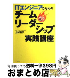 【中古】 ITエンジニアのためのチームリーダーシップ実践講座 チームを活性化するリーダーのスキル / 上村有子 / ソフトバンククリエイティブ [単行本]【宅配便出荷】