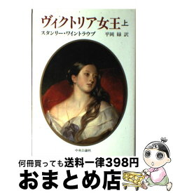 【中古】 ヴィクトリア女王 上 / スタンリー ワイントラウブ, Stanley Weintraub, 平岡 緑 / 中央公論新社 [単行本]【宅配便出荷】