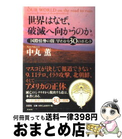 【中古】 世界はなぜ、破滅へ向かうのか。 「国際情勢の闇」早わかり30のポイント / 中丸 薫 / 文芸社 [単行本]【宅配便出荷】