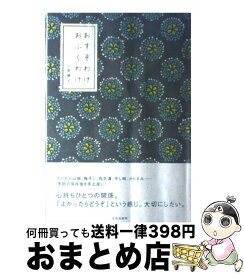 【中古】 おすそわけおふくわけ / 小野 藤子 / 文化出版局 [単行本]【宅配便出荷】