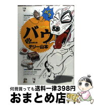 楽天市場】テリー山本 バウの通販 
