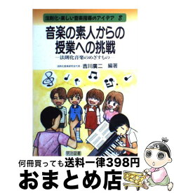 【中古】 音楽の素人からの授業への挑戦 法則化音楽のめざすもの / 吉川 廣二 / 明治図書出版 [単行本]【宅配便出荷】