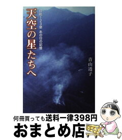 楽天市場 日航123便 あの日の記憶 天空の星たちへの通販