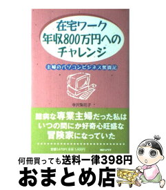 【中古】 在宅ワーク年収800万円へのチャレンジ 主婦のパソコンビジネス奮闘記 / 寺沢 梨花子 / 朝日ソノラマ [単行本]【宅配便出荷】