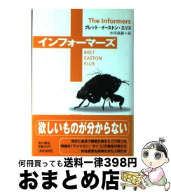 【中古】 インフォーマーズ / ブレット・イーストン・エリス, 小川 高義, Bret Easton Ellis / KADOKAWA [単行本]【宅配便出荷】