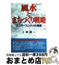 【中古】 風水とまちづくり戦略 エコマースシティの創造 / 上草 鋼一 / 日本地域社会研究所 [単行本]【宅配便出荷】