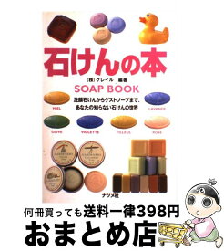 【中古】 石けんの本 洗顔石けんからゲストソープまで、あなたの知らない石 / グレイル / ナツメ社 [単行本]【宅配便出荷】