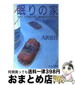 【中古】 眠りの家 / 大沢 在昌 / 勁文社 [文庫]【宅配便出荷】