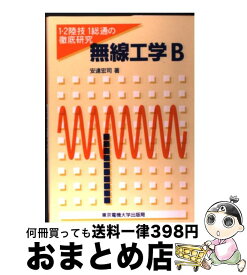 【中古】 無線工学B / 安達 宏司 / 東京電機大学出版局 [単行本]【宅配便出荷】