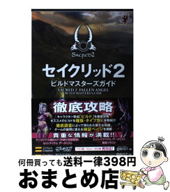 楽天市場 セイクリッド2 ビルドマスターズガイドの通販 楽天市場 セイクリッド2 ビルドマスターズガイドの通販