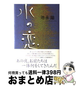 【中古】 水の恋 / 池永 陽 / KADOKAWA [単行本]【宅配便出荷】