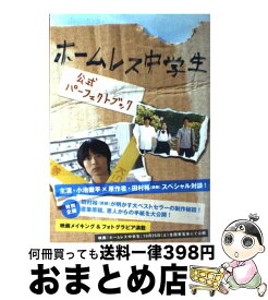 【中古】 ホームレス中学生公式パーフェクトブック / ワニブックス / ワニブックス [単行本]【宅配便出荷】