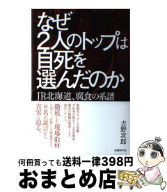 楽天市場 なぜ2人のトップは自死を選んだのかの通販