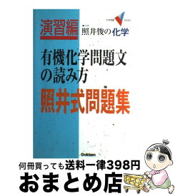 楽天市場 有機化学 問題文の読み方の通販