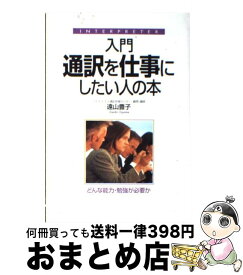 【中古】 入門通訳を仕事にしたい人の本 / 遠山 豊子 / KADOKAWA(中経出版) [単行本]【宅配便出荷】