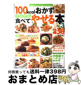 【中古】 100kcalおかずそれでも食べてやせる本 258レシピ Vol．3 インデックスMOOK健康ダイエットシリーズ インデックスマガジンズ / ジェイ・インターナショナル / ジ [ムック]【宅配便出荷】