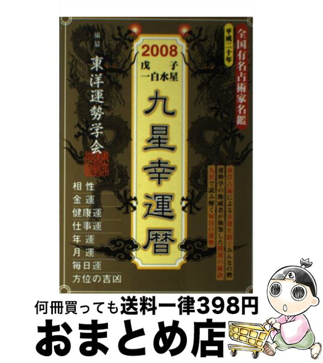 楽天市場】【中古】 2008戊子一白水星九星幸運暦 / 東洋運勢学会  