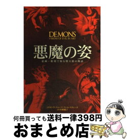 【中古】 悪魔の姿 絵画・彫刻で知る堕天使の物語 / ウィル スティーズ, ローラ ウォード, 小林 純子 / 新紀元社 [単行本]【宅配便出荷】