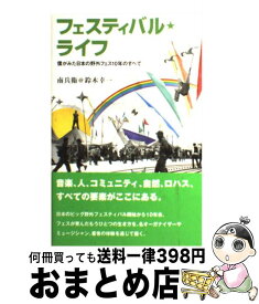 【中古】 フェスティバル・ライフ 僕がみた日本の野外フェス10年のすべて / 南兵衛@鈴木幸一 / マーブルトロン [単行本]【宅配便出荷】