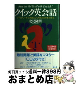 【中古】 クイック英会話 クイックシートで英語のしくみがみるみるわかる 改訂新版 / 北尾 隆明 / 駸々堂出版 [単行本]【宅配便出荷】