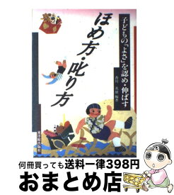 【中古】 ほめ方・叱り方 子どもの「よさ」を認め・伸ばす / 香川 英雄 / 東洋館出版社 [単行本]【宅配便出荷】