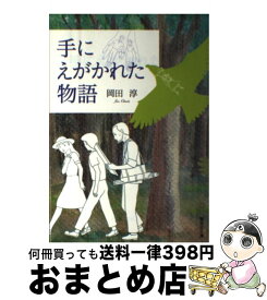 【中古】 手にえがかれた物語 / 岡田 淳 / 偕成社 [新書]【宅配便出荷】