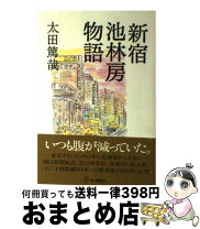 楽天市場】新宿ゴールデン街物語（本・雑誌・コミック）の通販 