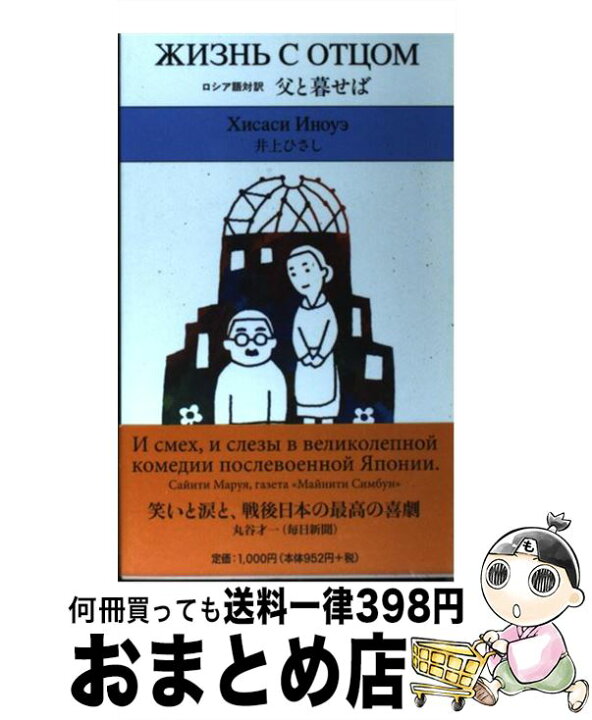 楽天市場】【中古】 父と暮せば / 井上 ひさし, 米原 万里 / 井上事務 