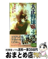 楽天市場】大正野球娘の通販