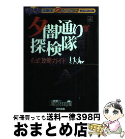 【中古】 夕闇通り探検隊　公式攻略ガイド / 電撃プレイステーション特別編集 / メディアワークス [単行本]【宅配便出荷】