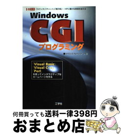 【中古】 Windows　CGIプログラミング 「Visual　Basic」「Visual　C＋＋ / ARGUS Networks / 工学社 [ムック]【宅配便出荷】