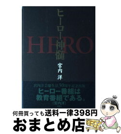 【中古】 ヒーロー神髄 / 宮内 洋 / 風塵社 [単行本]【宅配便出荷】