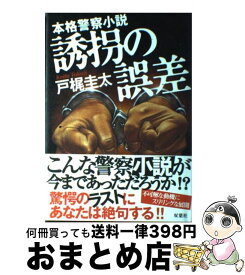 楽天市場 単行本 警察小説の通販