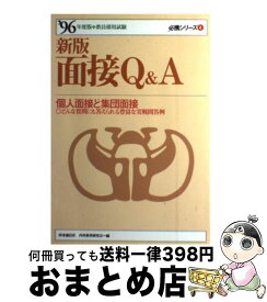 【中古】 面接Q&A 教員採用試験 ’96年度版 / 時事通信社 / 時事通信社 [単行本]【宅配便出荷】