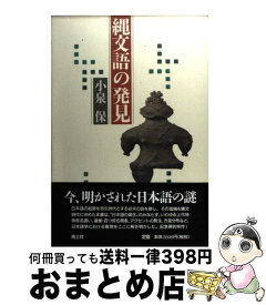 【中古】 縄文語の発見 / 小泉 保 / 青土社 [単行本]【宅配便出荷】