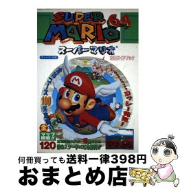 楽天市場 スーパーマリオ64 完全攻略ガイドブックの通販