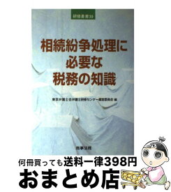 【中古】 相続紛争処理に必要な税務の知識 / 東京弁護士会弁護士研修センター運営委員会 / 商事法務 [単行本]【宅配便出荷】