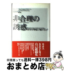 【中古】 非合理の誘惑 科学が神秘に触れるとき / ドミニク テレ‐フォルナチアーリ, Dominique Terr´e‐Fornacciari, 松浦 俊輔 / 青土社 [ペーパーバック]【宅配便出荷】