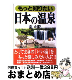 【中古】 もっと知りたい日本の温泉 / 南 正時 / 日本実業出版社 [単行本]【宅配便出荷】