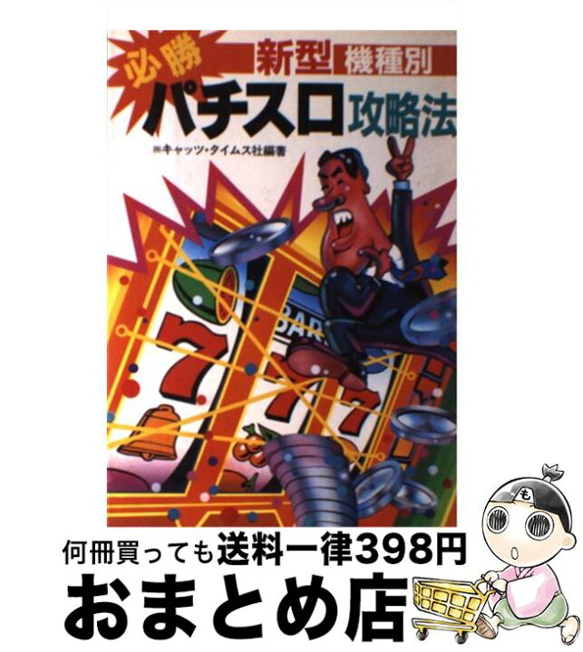 楽天市場】【中古】 新型機種別必勝パチスロ攻略法 / キャッツ  
