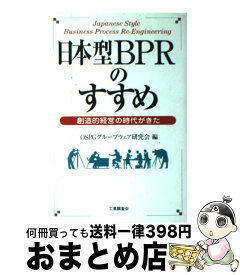 【中古】 日本型BPRのすすめ 創造的経営の時代がきた / OSPGグループウェア研究会 / 工業調査会 [単行本]【宅配便出荷】