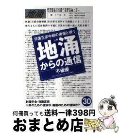 【中古】 地涌からの通信 日蓮正宗中枢の傲慢と戦う 30 / はまの出版 / はまの出版 [単行本]【宅配便出荷】