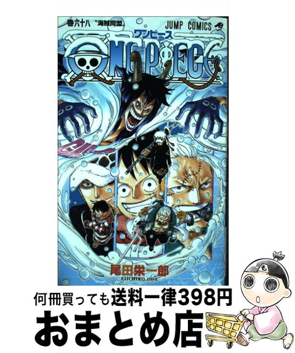 楽天市場 中古 ｏｎｅ ｐｉｅｃｅ 巻６８ 尾田 栄一郎 集英社 コミック 宅配便出荷 もったいない本舗 おまとめ店