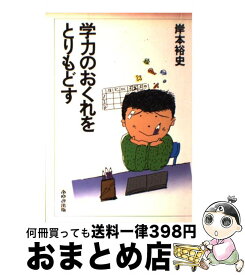 【中古】 学力のおくれをとりもどす / 岸本裕史 / あゆみ出版 [単行本]【宅配便出荷】