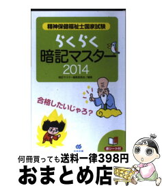 【中古】 精神保健福祉士国家試験らくらく暗記マスター 2014 / 暗記マスター編集委員会 / 中央法規出版 [単行本]【宅配便出荷】